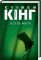 Зеленая миля Стивен Кинг