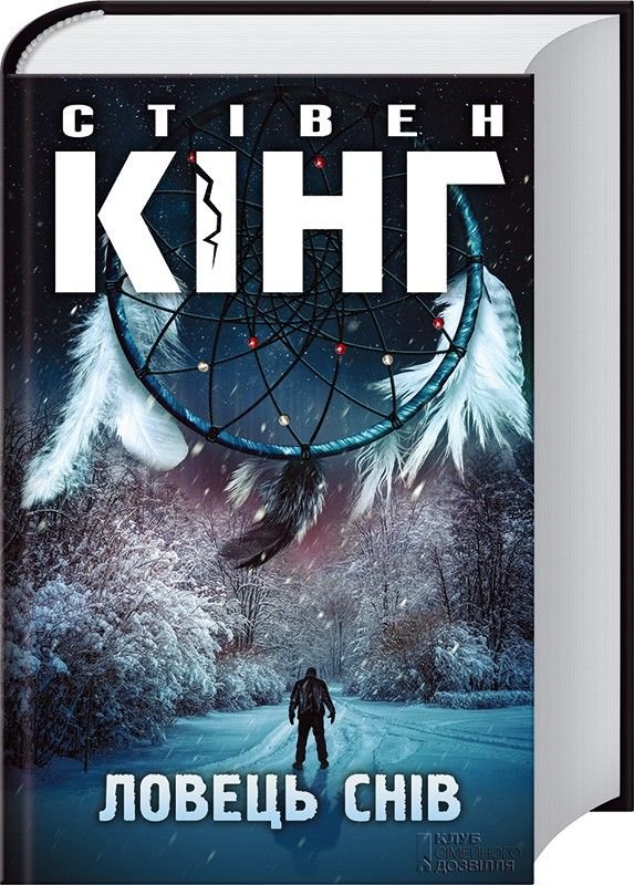Ловец снов Стивен Кинг